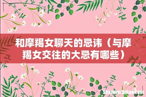 与摩羯女交往的大忌有哪些 和摩羯女聊天的忌讳
