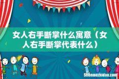 女人右手断掌代表什么 女人右手断掌什么寓意