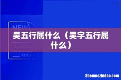 吴字五行属什么 吴五行属什么