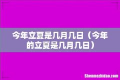 今年的立夏是几月几日 今年立夏是几月几日