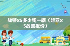 起亚x5战警报价 战警x5多少钱一辆