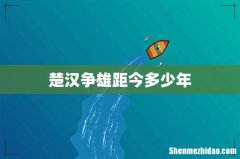 楚汉争雄距今多少年
