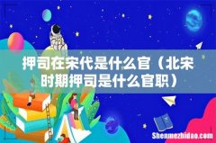 北宋时期押司是什么官职 押司在宋代是什么官