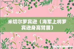 海军上将罗宾逊身高臂展 米切尔罗宾逊