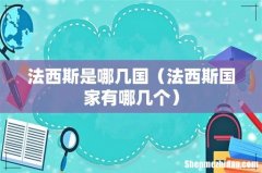 法西斯国家有哪几个 法西斯是哪几国