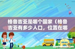 格鲁吉亚有多少人口，位置在哪里 格鲁吉亚是哪个国家