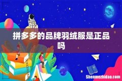 拼多多的品牌羽绒服是正品吗