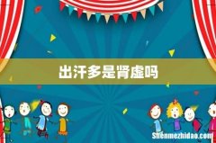 出汗多是肾虚吗