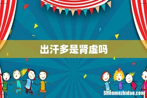 出汗多是肾虚吗