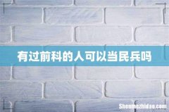 有过前科的人可以当民兵吗