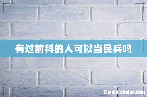 有过前科的人可以当民兵吗