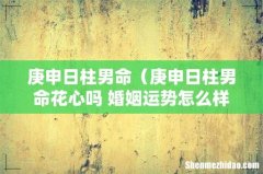 庚申日柱男命花心吗 婚姻运势怎么样 庚申日柱男命