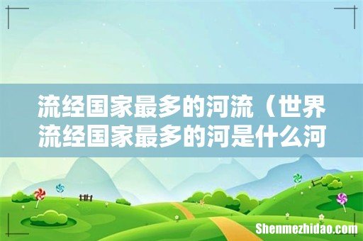 世界流经国家最多的河是什么河 流经国家最多的河流