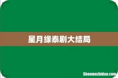 星月缘泰剧大结局
