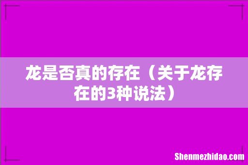 关于龙存在的3种说法 龙是否真的存在