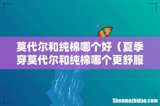 夏季穿莫代尔和纯棉哪个更舒服 莫代尔和纯棉哪个好