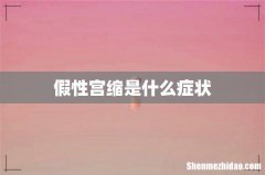假性宫缩是什么症状