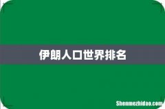 伊朗人口世界排名