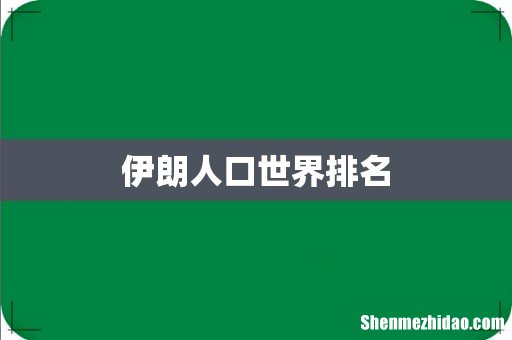 伊朗人口世界排名