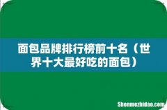 世界十大最好吃的面包 面包品牌排行榜前十名