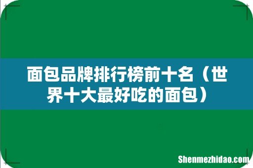 世界十大最好吃的面包 面包品牌排行榜前十名