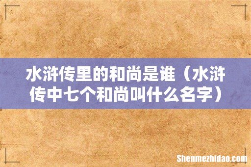 水浒传中七个和尚叫什么名字 水浒传里的和尚是谁