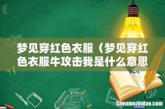 梦见穿红色衣服牛攻击我是什么意思 梦见穿红色衣服