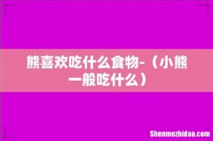 小熊一般吃什么 熊喜欢吃什么食物-