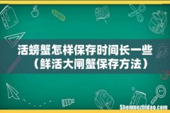 鲜活大闸蟹保存方法 活螃蟹怎样保存时间长一些