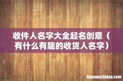 有什么有趣的收货人名字 收件人名字大全起名创意