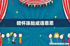 暗怀珠胎成语意思
