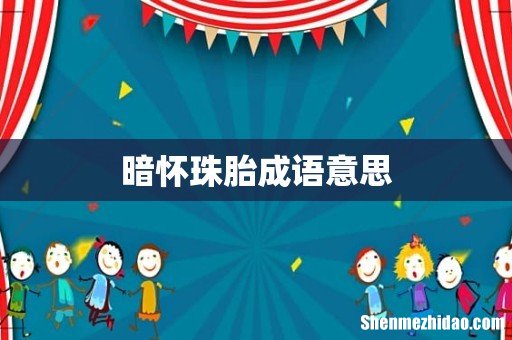 暗怀珠胎成语意思