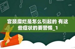 宫颈糜烂是怎么引起的 有这些症状的要警惕_1