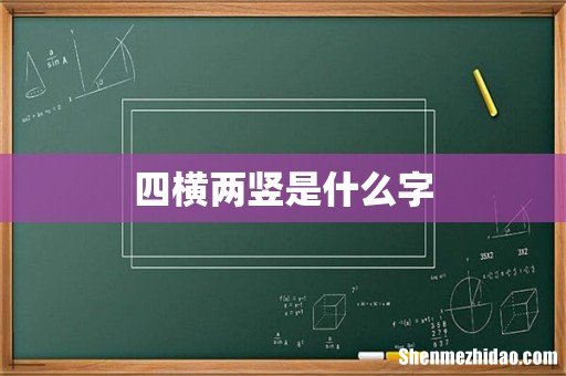 四横两竖是什么字