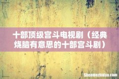 经典烧脑有意思的十部宫斗剧 十部顶级宫斗电视剧
