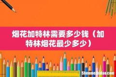 加特林烟花最少多少 烟花加特林需要多少钱