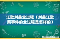 刘鑫江歌案事件的全过程是怎样的 江歌刘鑫全过程