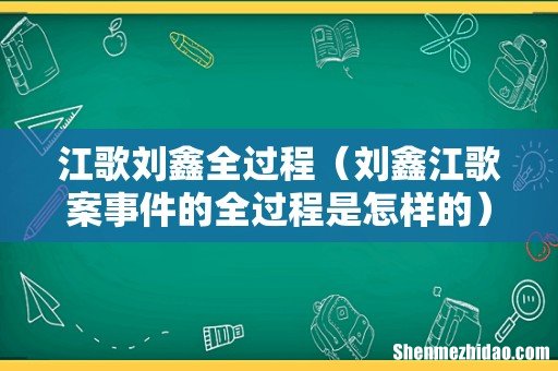 刘鑫江歌案事件的全过程是怎样的 江歌刘鑫全过程