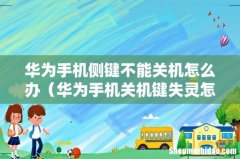 华为手机关机键失灵怎么关机 华为手机侧键不能关机怎么办