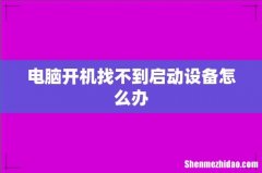 电脑开机找不到启动设备怎么办