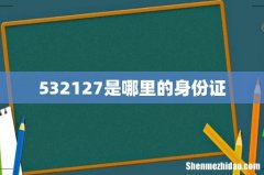 532127是哪里的身份证