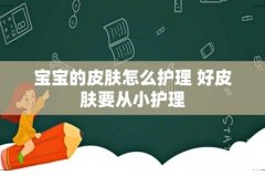宝宝的皮肤怎么护理 好皮肤要从小护理