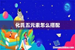 化氏五元素怎么搭配