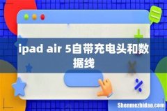 ipad air 5自带充电头和数据线