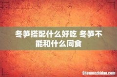 冬笋搭配什么好吃 冬笋不能和什么同食