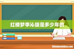 红楼梦李沁版是多少年的