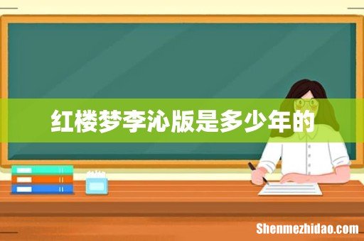 红楼梦李沁版是多少年的