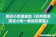 杭州西湖附近小吃一条街在哪里 附近小吃美食街