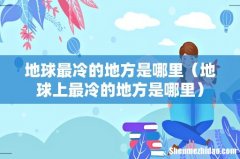 地球上最冷的地方是哪里 地球最冷的地方是哪里