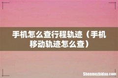 手机移动轨迹怎么查 手机怎么查行程轨迹